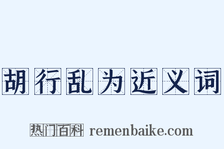 胡行乱为近义词是什么意思的图片